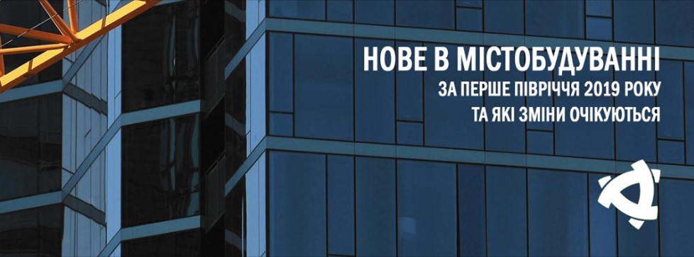 Нове в містобудуванні - з 01.01.2019 року і до сьогодні