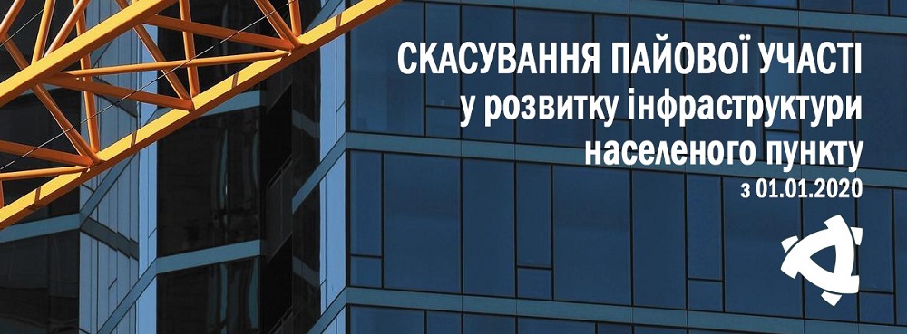 Пайову участь у розвитку інфраструктури населеного пункту скасують з 01.01.2020 року