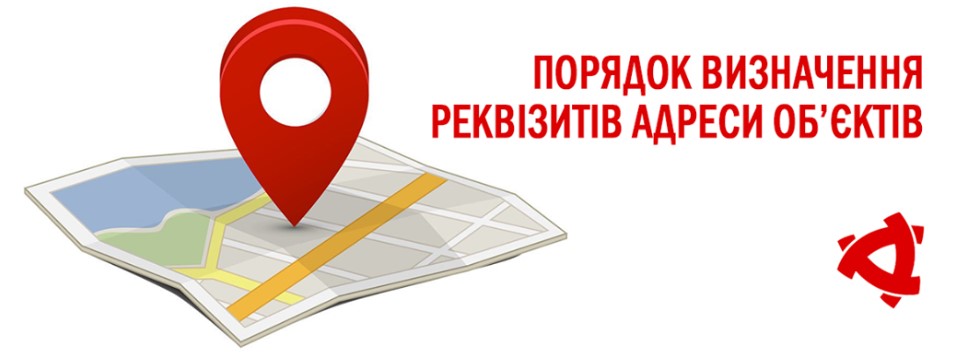 Порядок визначення реквізитів адреси об’єкта будівництва, об’єкта нерухомого майна