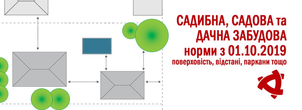 Садибна, садова та дачна забудова – діючі норми (з 01.10.2019)