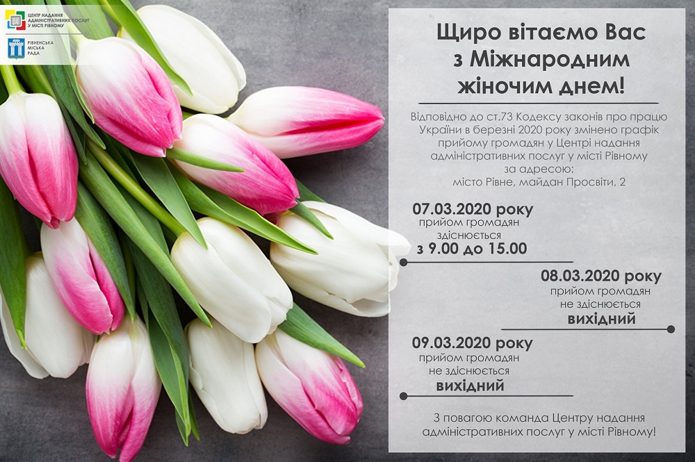  Щиро вітаємо Вас з Міжнародним жіночим днем!