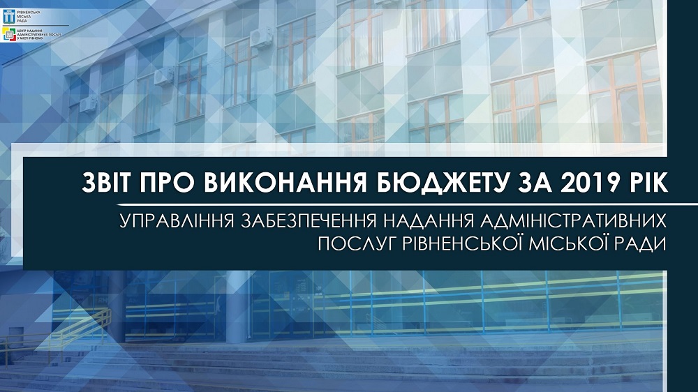 Запрошуємо Вас на публічне представлення інформації про виконання бюджетної програми за 2019 рік
