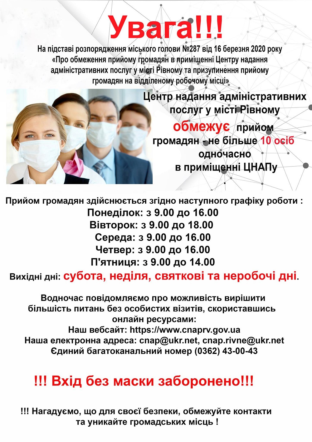 Увага!!! Внесено зміни до порядку прийому громадян  та графіку роботи Центру надання адміністративних послуг в місті Рівному!