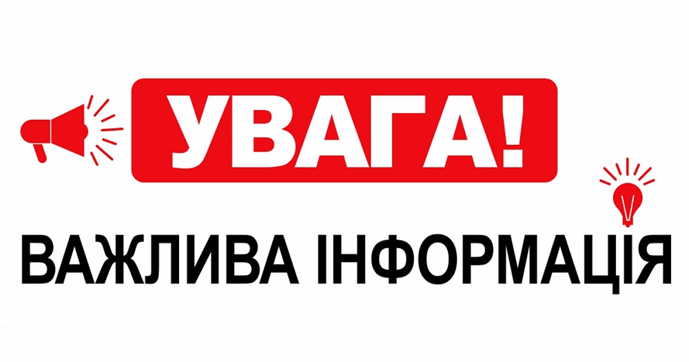  Увага! Важлива інформація!