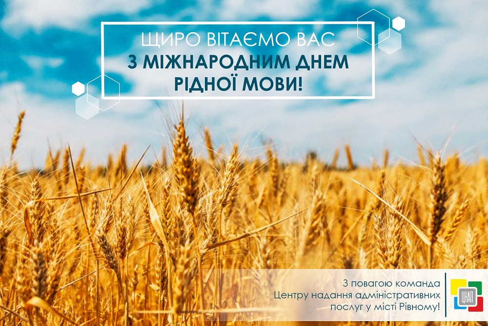 Щиро вітаємо Вас з Міжнародним днем рідної мови!
