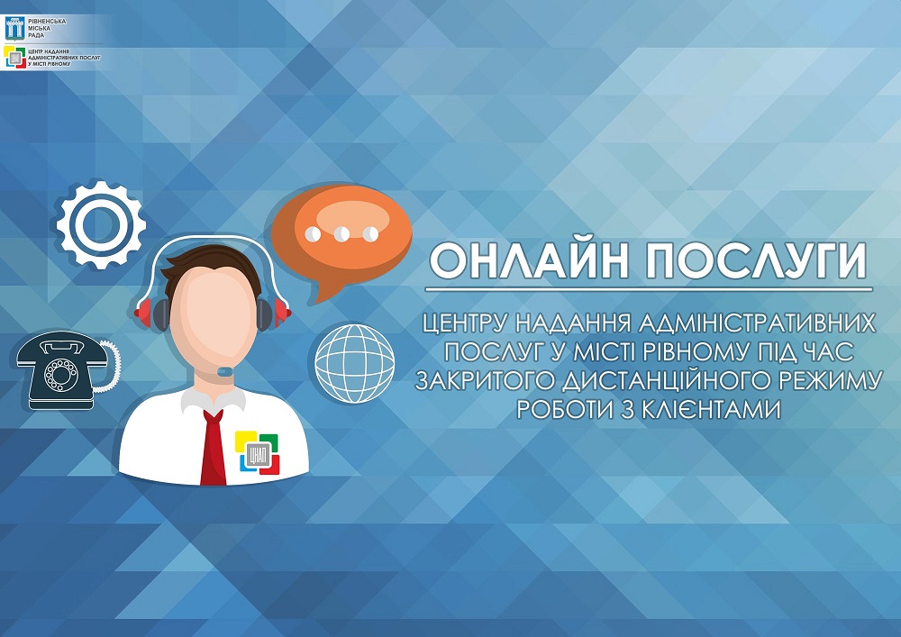 Онлайн послуги Центру надання адміністративних послуг в  місті Рівному під час закритого дистанційного режиму роботи з клієнтами