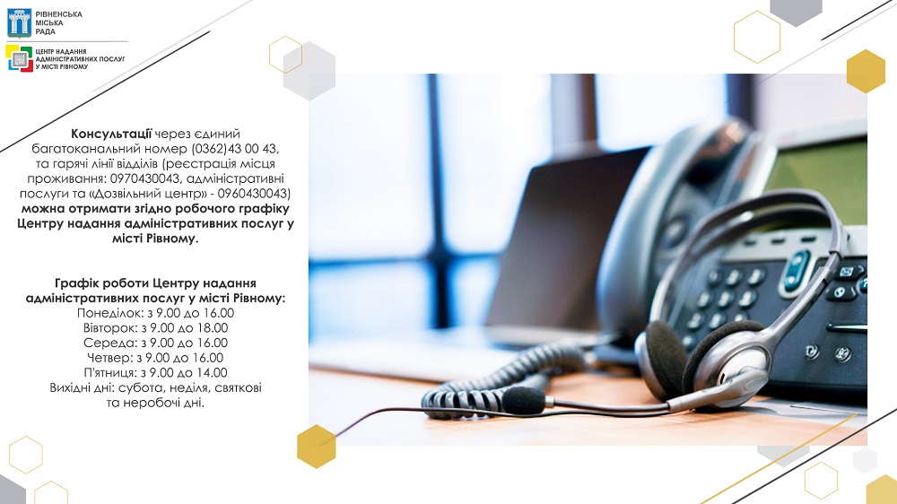 Номери телефонів гарячих ліній та графік роботи Центру надання адміністративних послуг в місті Рівному