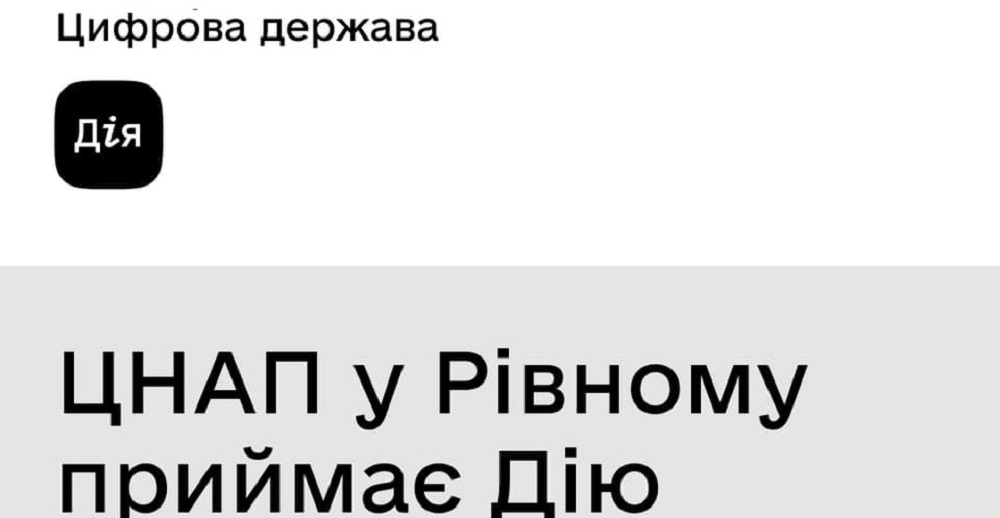 ЦНАП у Рівному приймає Дію