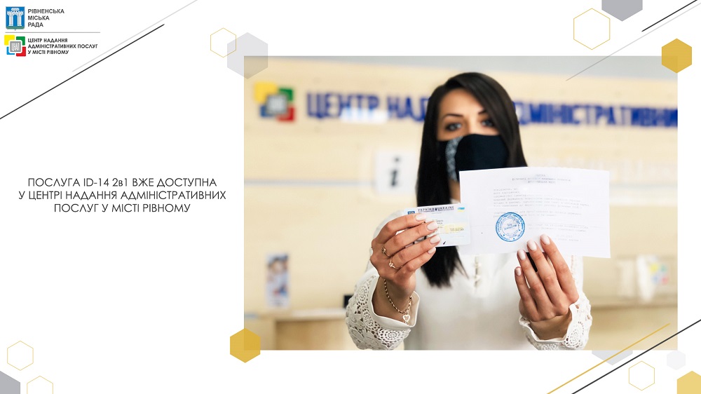 Послуга ID-14 2в1 вже доступна у Центрі надання адміністративних послуг у місті Рівному!