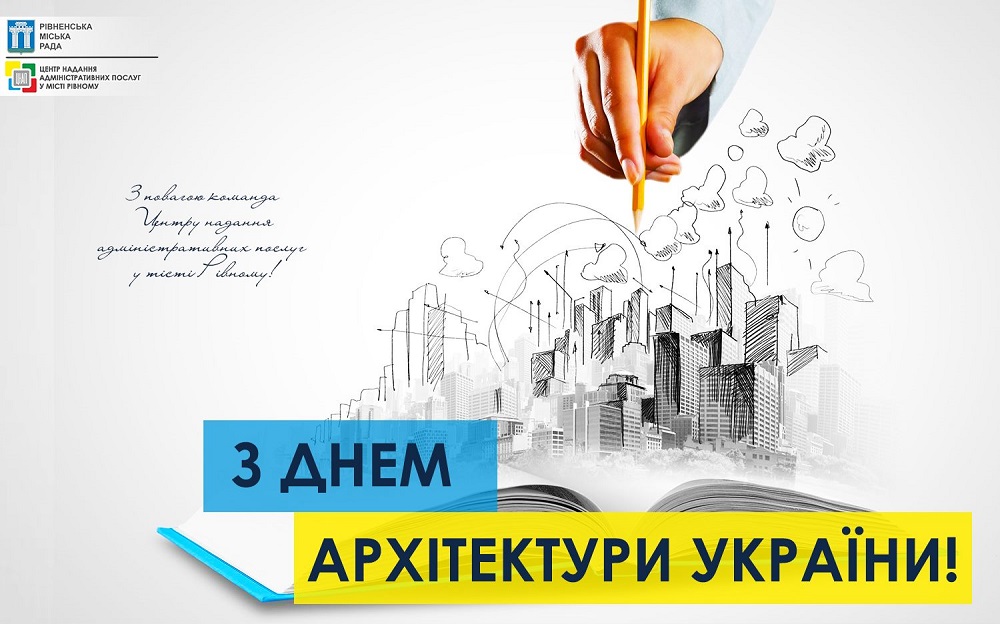 Прийміть щирі вітання з Днем архітектури України