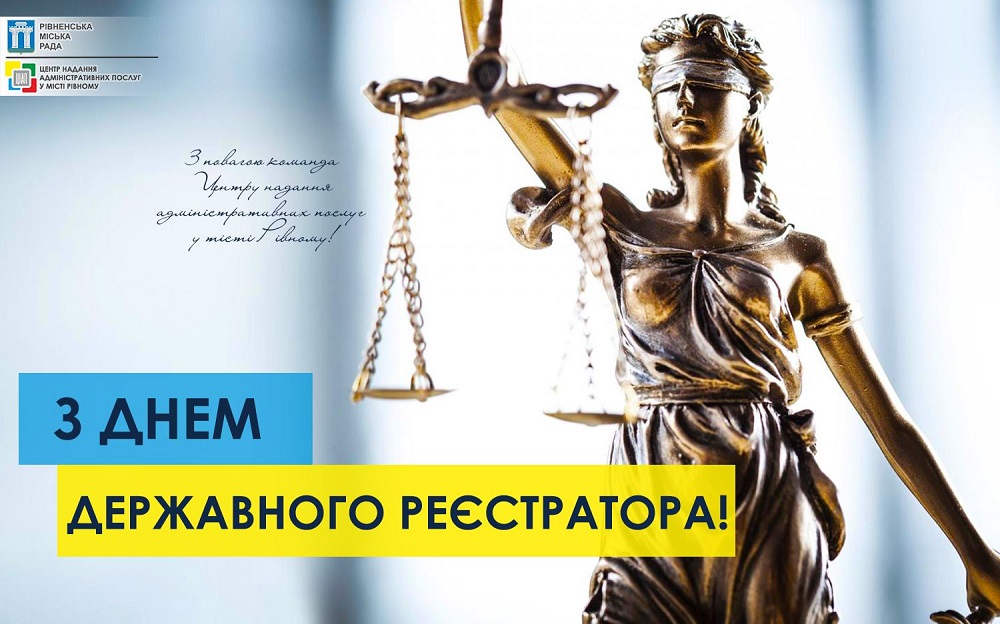 Прийміть щирі вітання з Днем державного реєстратора