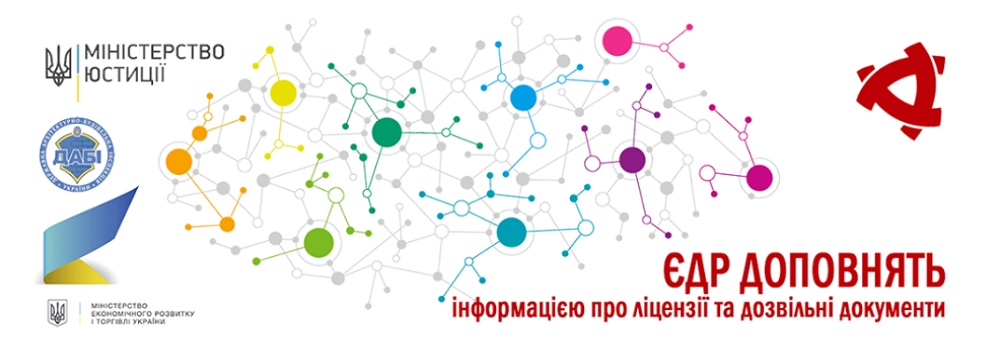 ЄДР доповнять інформацією про ліцензії та інші дозвільні документи (з 01.02.2019)
