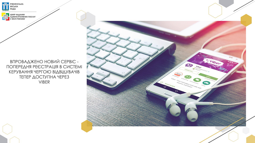 Впроваджено новий сервіс - попередня реєстрація в системі керування електронною чергою тепер доступна через VIBER