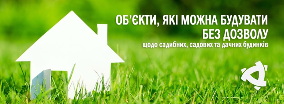 Об'єкти, які можна будувати без оформлення дозвільних документів ДАБІ