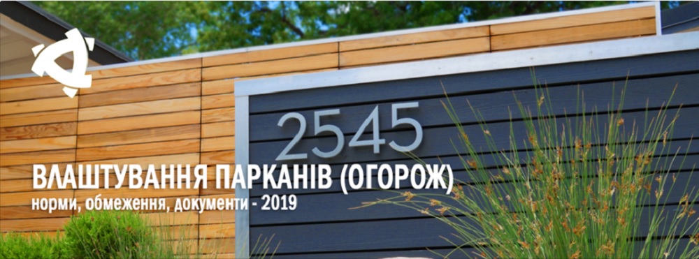 Паркан (огорожа): норми, обмеження, документи (2019)