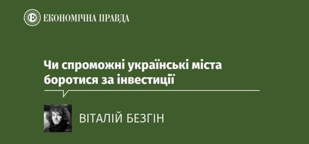 Чи спроможні українські міста боротися за інвестиції