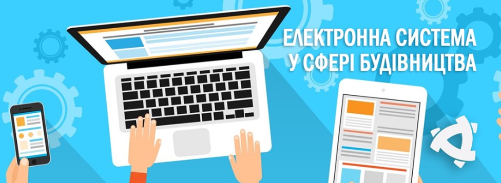 Закон про Єдину державну електронну систему у сфері будівництва підписано