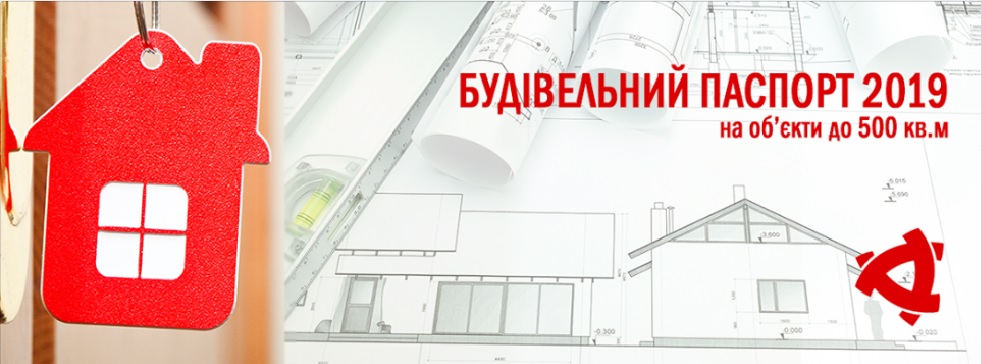 Будівельний паспорт забудови земельної ділянки (з 01.01.2019)