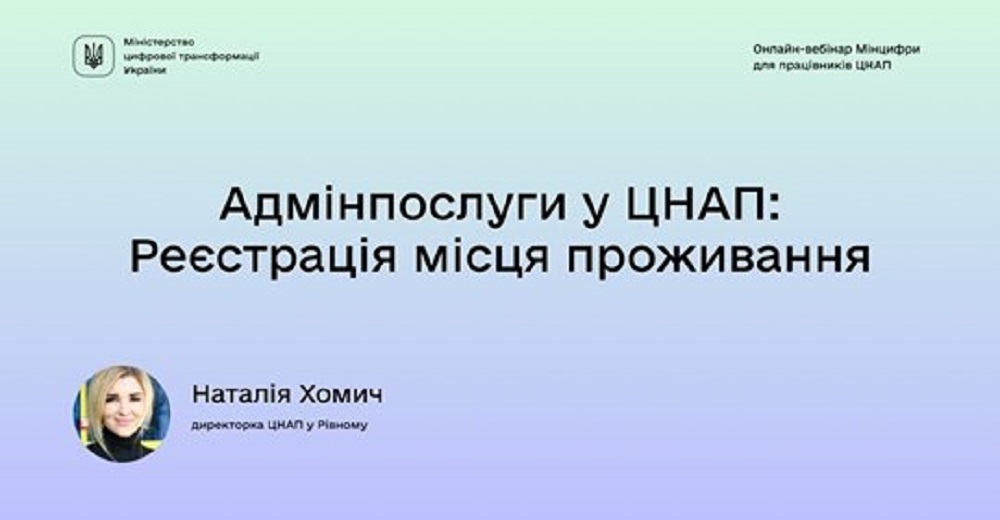 15 квітня 2020 року, директорка Центру надання адміністративних послуг у місті Рівному – Наталія Хомич взяла участь в онлайн-вебінарі для адміністраторів ЦНАП!