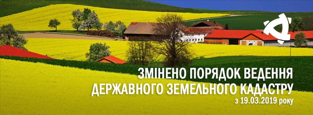 Змінено порядок ведення Державного земельного кадастру (з 19.03.2019)!