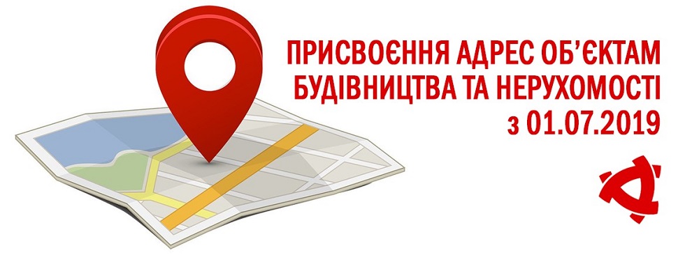 Присвоєння адрес об’єктам будівництва та об’єктам нерухомого майна з 01.07.2019