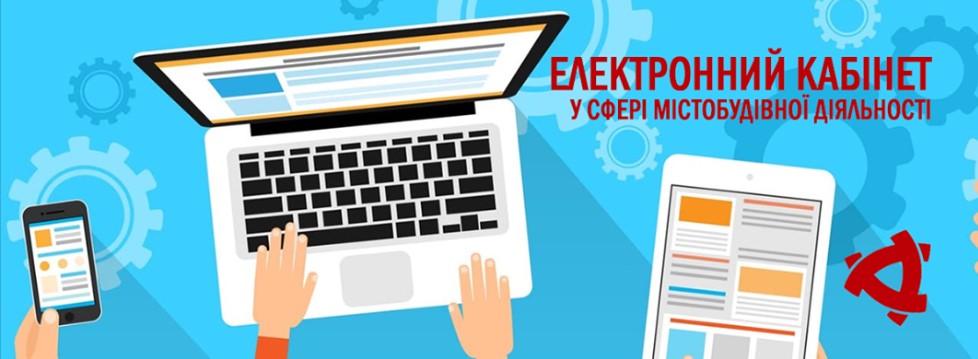 Електронний кабінет у сфері містобудівної діяльності