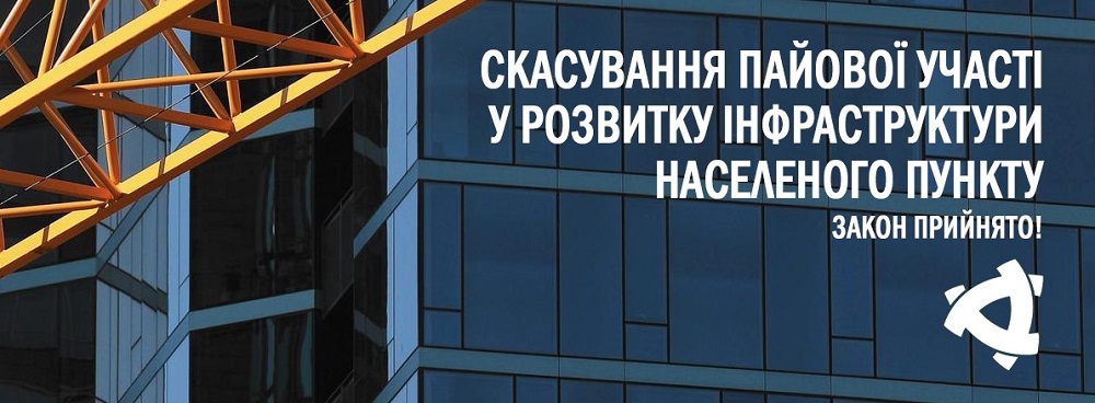 Прийнято закон про скасування пайової участі з 01.01.2021 року