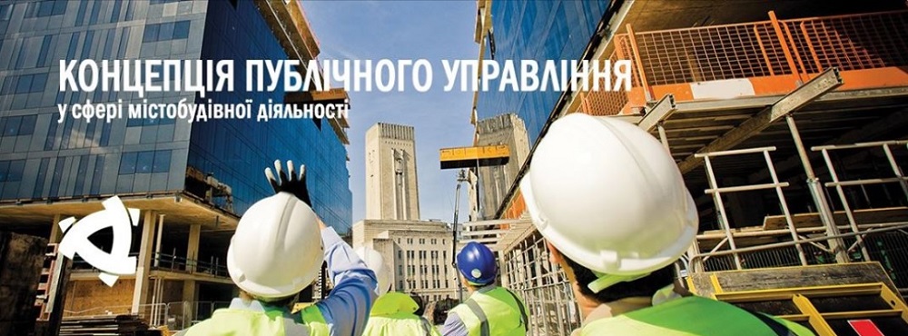 Відкрита та доступна інформація у будівництві!