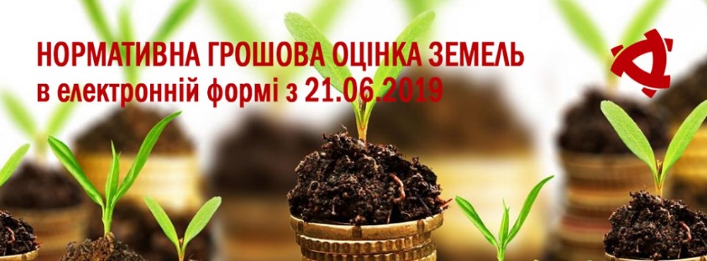 Відтепер Витяг про нормативну грошову оцінку землі можна отримати в електронній формі