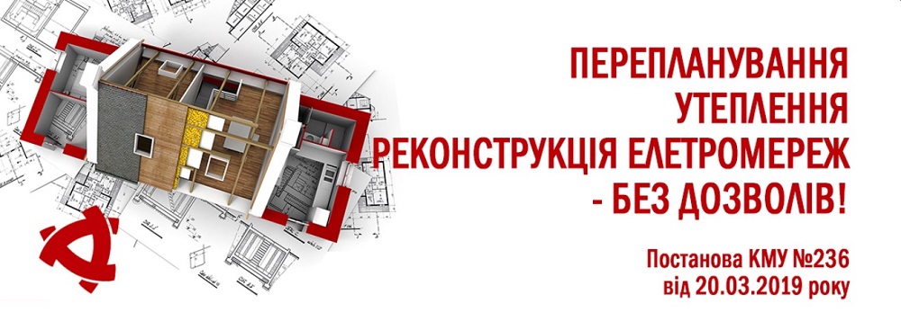 Перепланування без дозволів - 2019!