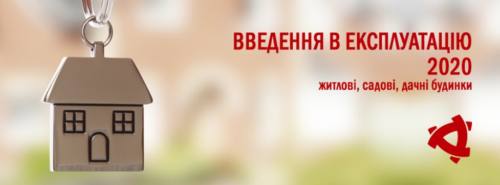 Порядок введення в експлуатацію житлових, садових та дачних будинків - 2020