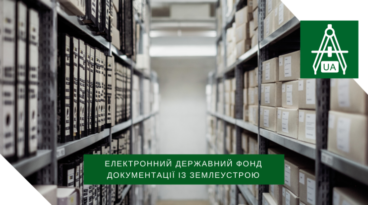 Нові правила подачі документації із землеустрою до електронного Державного фонду