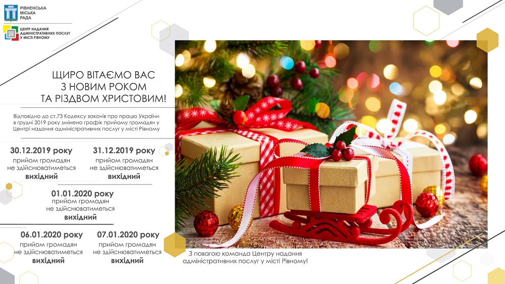 Щиро вітаємо Вас з Новим роком та Різдвом Христовим!
