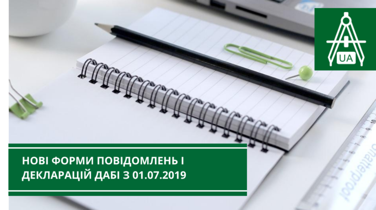 Нові форми повідомлень і декларацій ДАБІ та скорочення строків їх реєстрації – з 01.07.2019