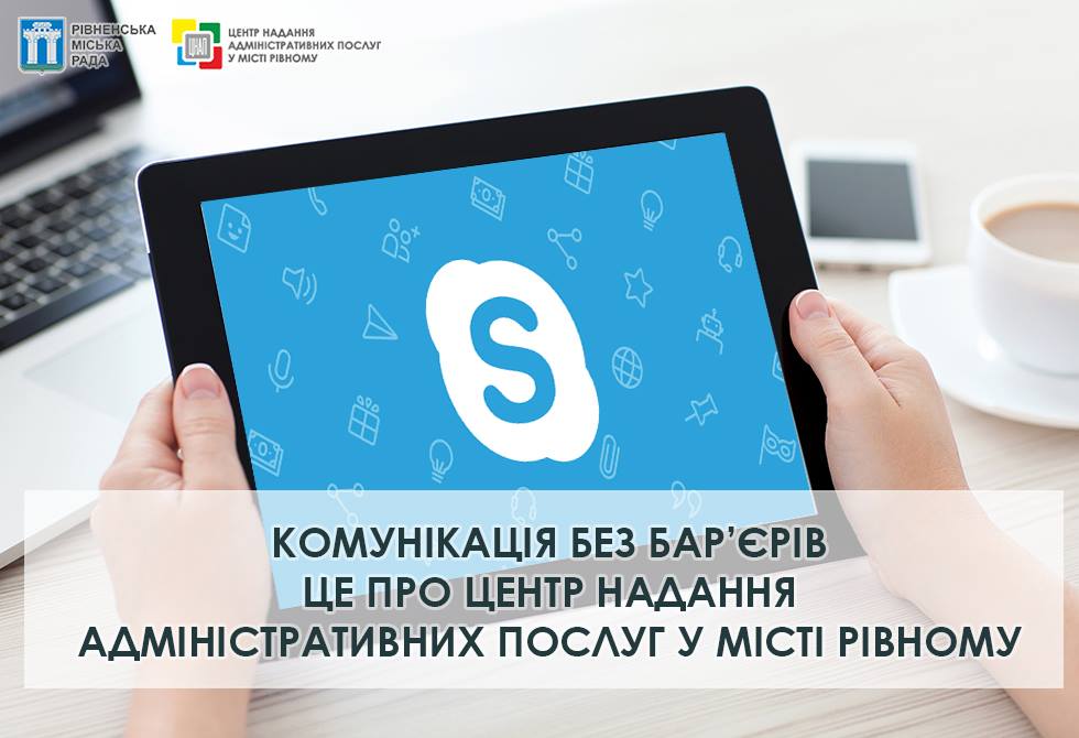 Комунікація без бар'єрів це про Центр надання адміністративних послуг у місті Рівному!