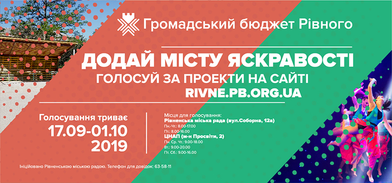 З 17 вересня стартує голосування за проекти  громадського бюджету Рівного