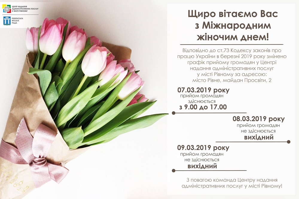 Графік роботи Центру надання адміністративних послуг у місті Рівному у березні 2019 року