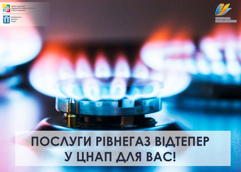 З 11 березня споживачі ПАТ «Рівнегаз» мають можливість звернутися у ЦНАП та у максимально короткий термін вирішити питання, які стосуються роботи підприємства, або ж отримати вичерпну консультацію щодо його діяльності