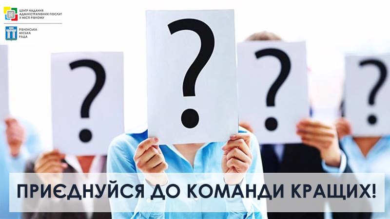 Оголошено конкурс на заміщення вакантних посад у Центрі надання адміністративних послуг у місті Рівному!