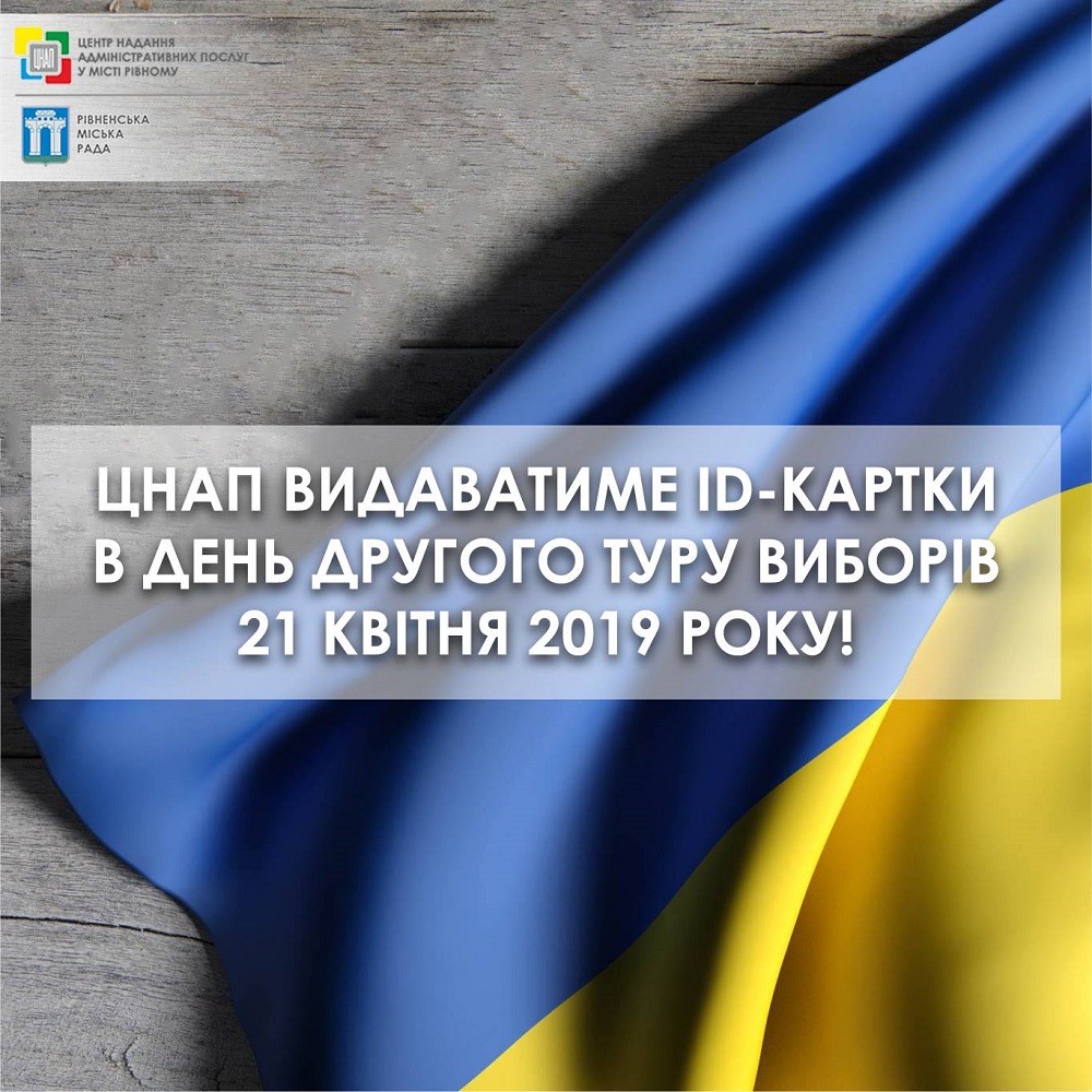 21 квітня 2019 року, Центр буде здійснювати видачу персоналізованих паспортів громадянина України з 09.00 до 16.00