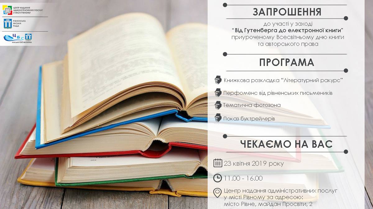 Запрошуємо Вас, 23 квітня 2019 року, до участі у заході “Від Гутенберга до електронної книги” приуроченому Всесвітньому дню книги та авторського права!
