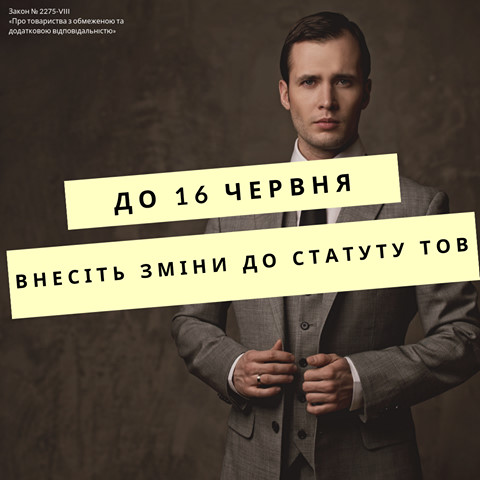Бухгалтер, Керівник ТОВ та ТДВ. Увага! Не чекайте 16 червня 2019. Внесіть зміни вчасно!