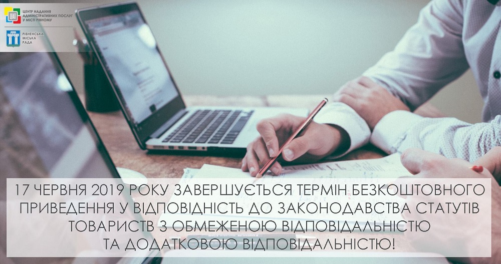 17 червня 2019 року завершується термін безкоштовного приведення у відповідність до законодавства статутів товариств з обмеженою відповідальністю та додатковою відповідальністю!