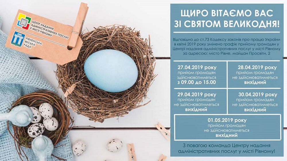 Графік роботи Центру надання адміністративних послуг у місті Рівному за адресою: місто Рівне, майдан Просвіти, 2, у квітні 2019 року