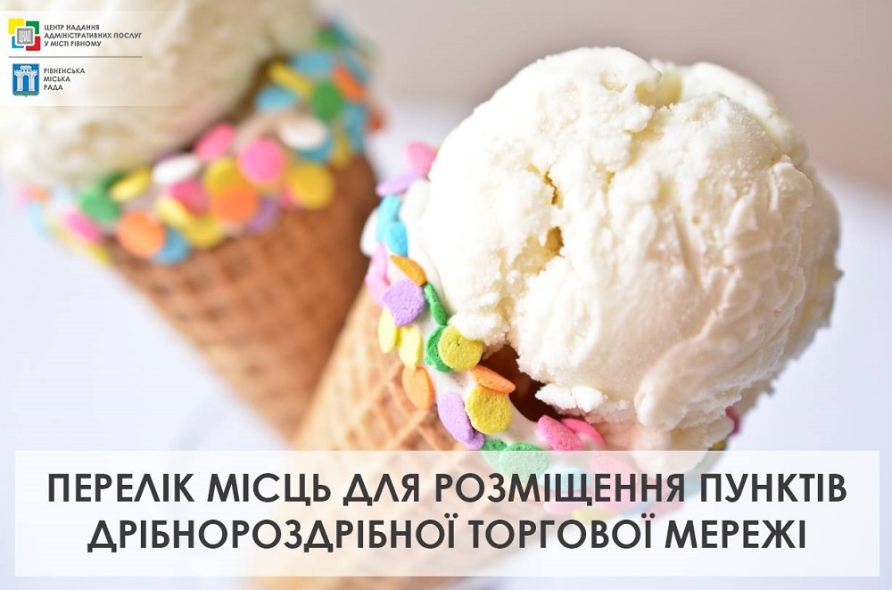 Виконавчим комітетом Рівненської міської ради прийнято рішення «Про розміщення пунктів дрібнороздрібної торговельної мережі у м. Рівному» від 09.04.2019 № 48
