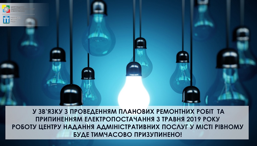3 травня 2019 року з 10:30 роботу Центру надання адміністративних послуг у місті Рівному буде тимчасово призупинено у зв’язку з припиненням електропостачання та проведенням представниками ПрАТ «Рівнеобленерго» планових ремонтних робіт