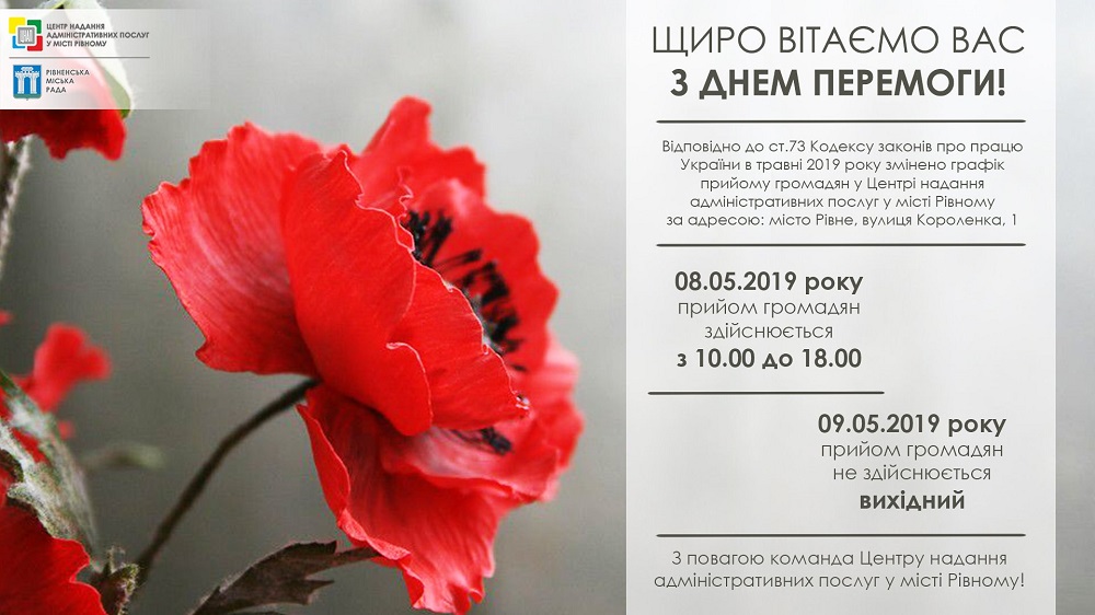 Графік роботи територіального підрозділу Центру за адресою: місто Рівне, вулиця Короленка, 1, у травні 2019 року 
