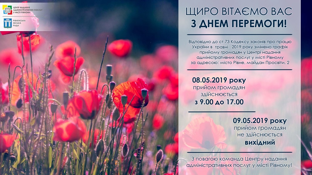 Графік роботи Центру надання адміністративних послуг у місті Рівному за адресою: місто Рівне, майдан Просвіти, 2, у травні 2019 року