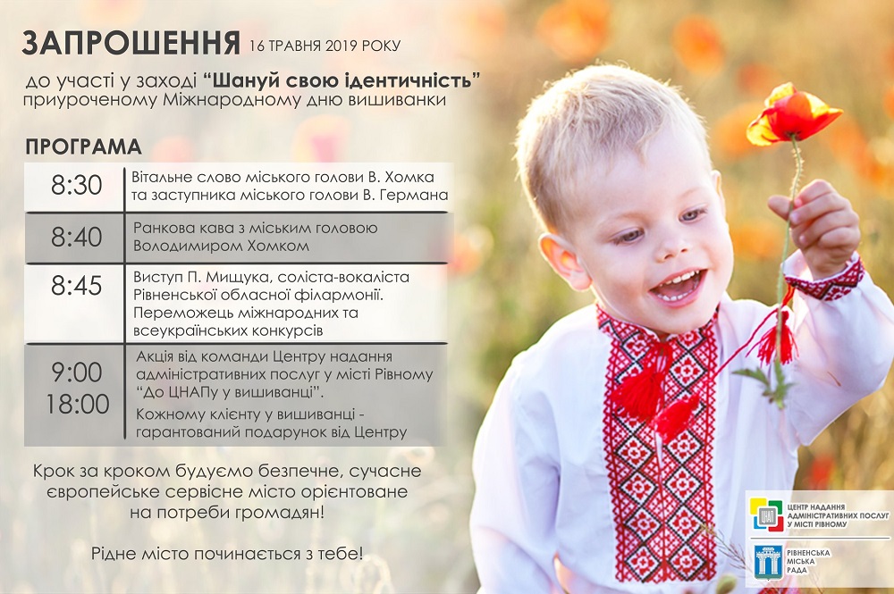 Запрошуємо Вас, 16 травня 2019 року, до участі у заході «Шануй свою ідентичність» приуроченому Міжнародному дню вишиванки!