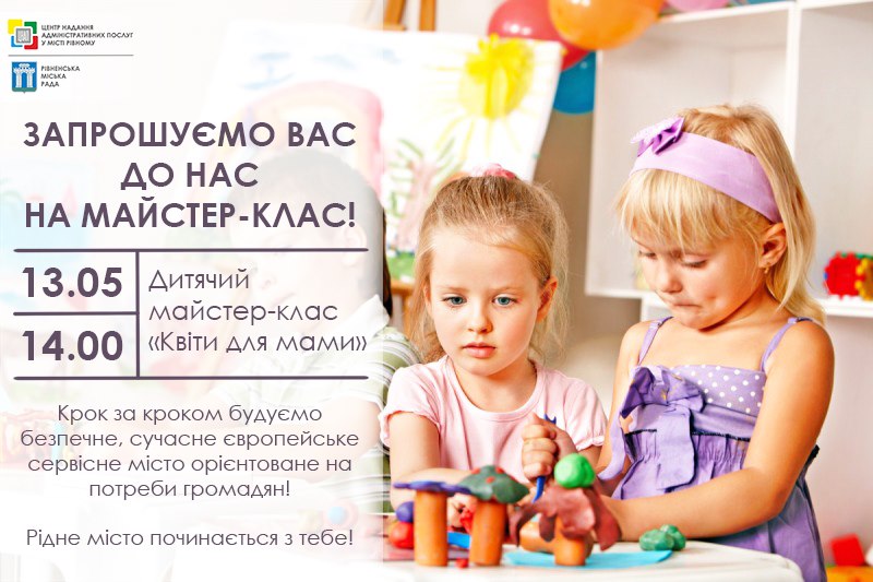 Запрошуємо Вас до нас на майстер-клас!